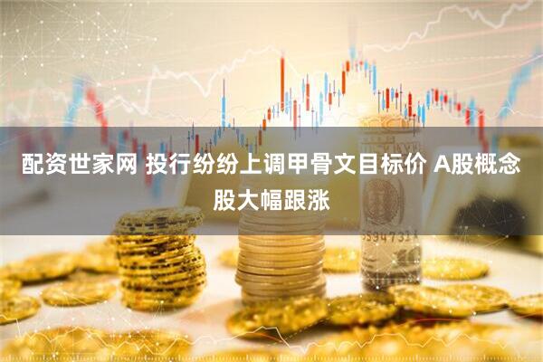 配资世家网 投行纷纷上调甲骨文目标价 A股概念股大幅跟涨